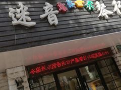 -迷音音乐国际艺术中心(三林店)
