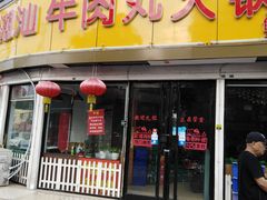 门面-广味鲜潮汕牛肉火锅(延安三路店)