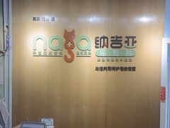 -纳吉亚猫专科动物医院博雅分院