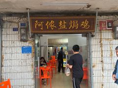 门面-阿侬盐焗鸡(清澜店)