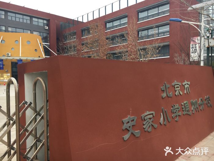 北京市史家小学(通州分校)图片