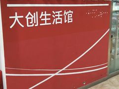 -大创十元超市(苏州泉屋店)