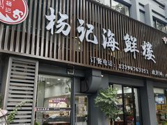 -杨记海鲜楼(三门黑金冠店)