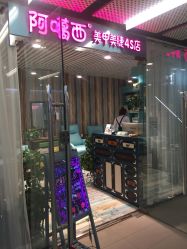 -阿噶西美甲美睫