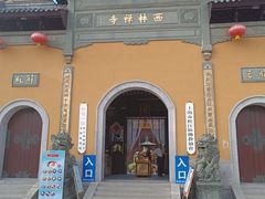 -西林禅寺