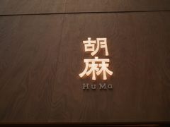 -胡麻(静安嘉里店)