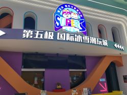 -第五极儿童乐园