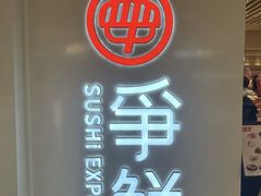 -争鲜回转寿司(东方银座店)