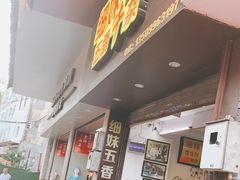 门面-细妹五香牛杂(步行街店)