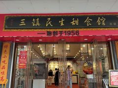 -三镇民生甜食馆(胜利街总店)