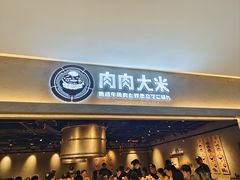 -肉肉大米(金虹桥店)