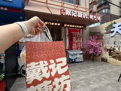 -戴记糖坊(西马路店)