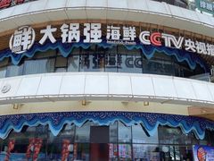 -大锅强·蒸海鲜青岛菜(吾悦广场店)