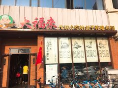门面-大福来锅巴菜(古文化街店)