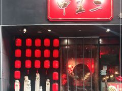 门面-湘里乡亲甲王二老店