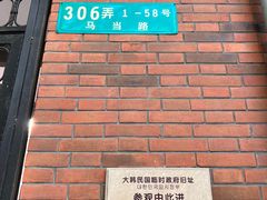 -大韩民国临时政府旧址