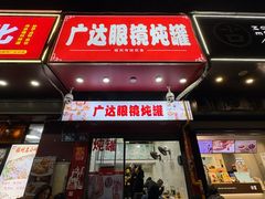 -广达眼镜炖罐(广达店)