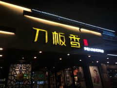 门面-刀板香·安徽菜(国购IFC店)