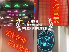 -蛙一刀·麻椒鱼火锅(金仙桥店)
