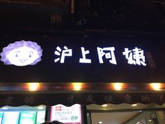 -沪上阿姨鲜果茶(华新大街店)