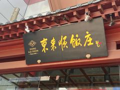-东来顺饭庄(西直门店)