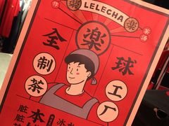 -LELECHA乐乐茶(上海五角场万达广场店)