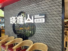 -晓淮山·扬州早茶·淮扬菜(龙阳广场店)