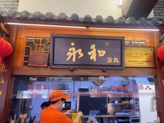 -永和鱼丸(南后街店)