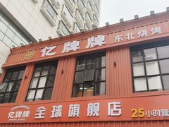 -亿牌牌东北烧烤(博物馆旗舰店)
