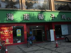 -润泽园海南椰子鸡·糟粕醋火锅(拱北店)