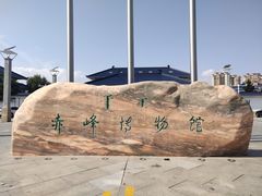 -赤峰博物馆