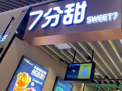 门面-7分甜(苏州中心店)