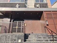 -香丰阁·烤鸭·川湘菜(清河店)