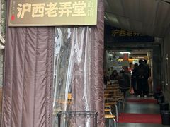 -沪西老弄堂面馆(定西路店)