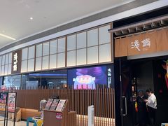 -浅锅和牛小锅放题(深业上城店)