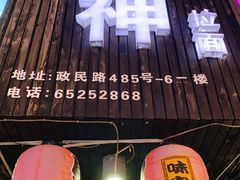 门面-日本料理神拉面