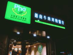 门面-越南牛肉河粉餐厅(书院巷店)