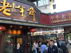 门面-老半斋(福州路店)