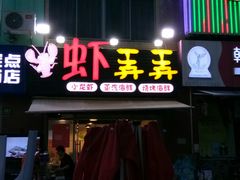 -虾弄弄海派小龙虾·牛羊蝎子火锅