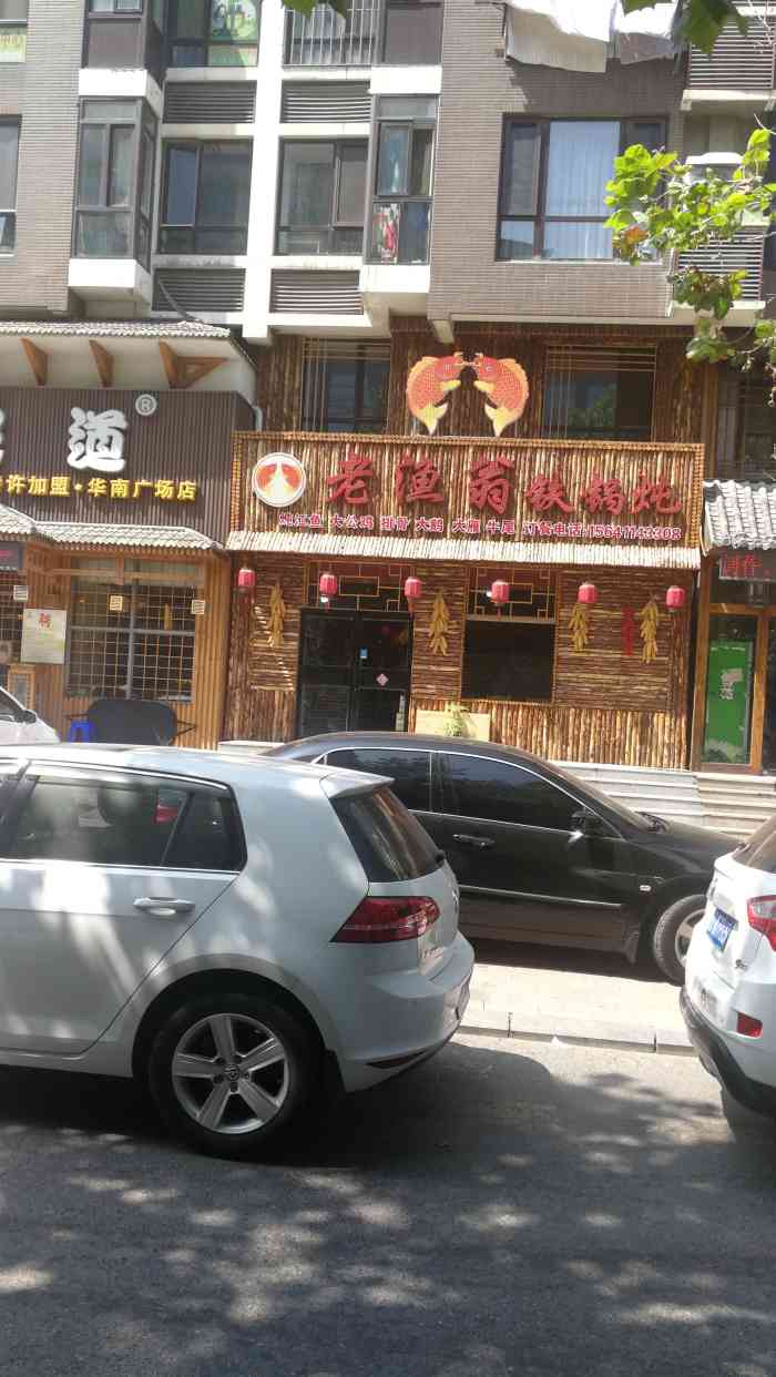 老渔翁铁锅炖-"朋友请吃饭选了这家铁锅炖今年还是第一.