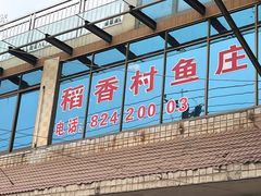 -稻香村鱼庄