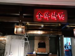 门面-大鸭梨烤鸭(金色漫香店)