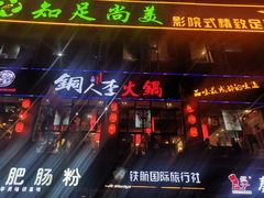 门面-铜人李火锅(西大街店)
