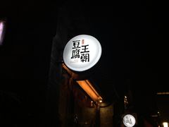 门面-品腐记·豆腐王朝(老门东总店)