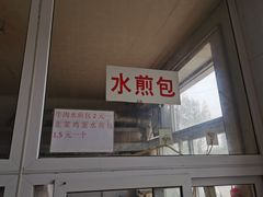 -胖子老牌优质水煎包