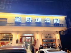 -董厨煨汤馆(车站路店)