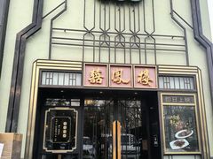 -囍凤楼·粤菜·点心·火锅(温特莱店)