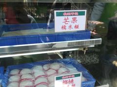 -澳门长洲糯米糍(柯打苏沙街店)