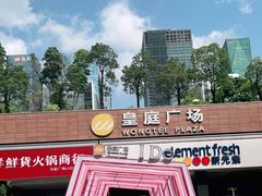 -皇庭广场(福华三路店)