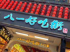 门面-一只酸奶牛(八一路店)